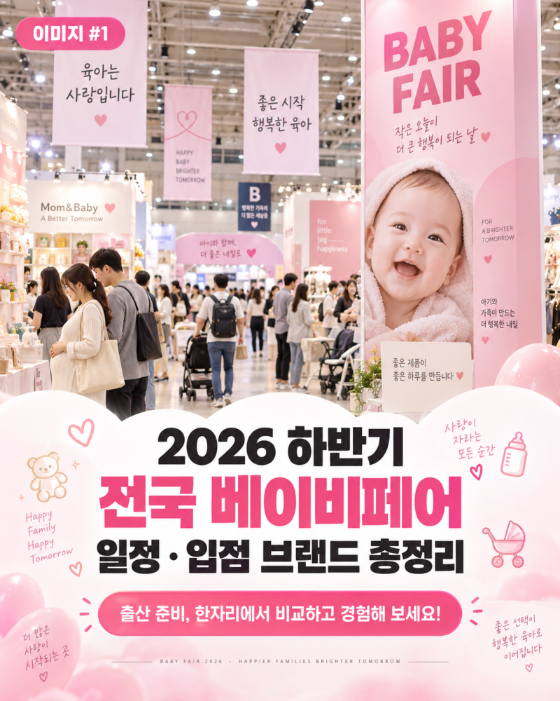 #2026 하반기 전국 베이비페어 일정·입점 브랜드 총정리