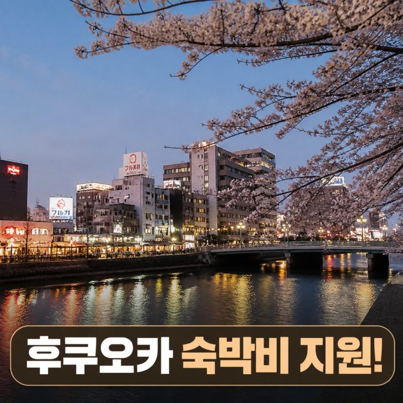 10월 후쿠오카 가볼만한곳 숙박비 최대 50% 지원 혜택 코스 총정리 ♨️