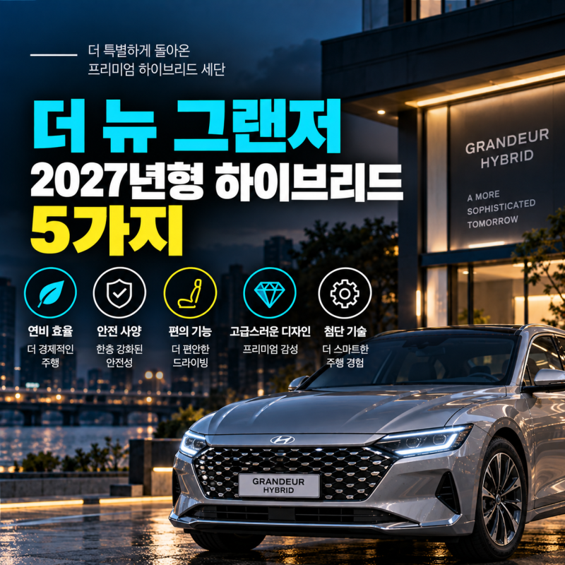 더 뉴 그랜저 2027년형 하이브리드 5가지 변화