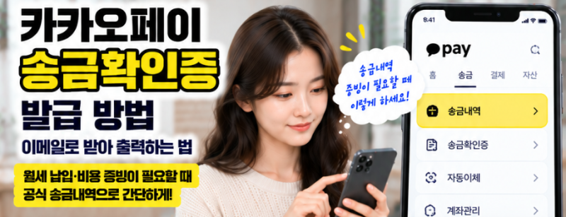 카카오페이 송금확인증 발급 방법｜이메일로 받아 출력하는 법
