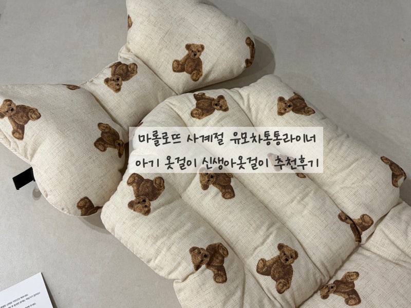 기갈대 신생아 아기 옷걸이/ 사계절 양면 통통라이너 / 부가부 드래곤플라이플러스 유모차 ....
