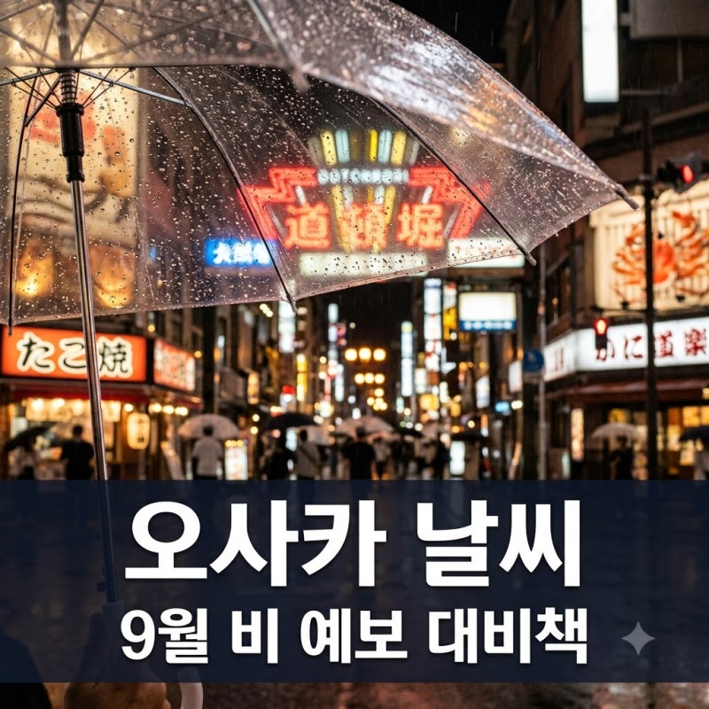오사카 날씨 9월 비 예보 비상, 지금 짐 싸다 멈칫한 이유
