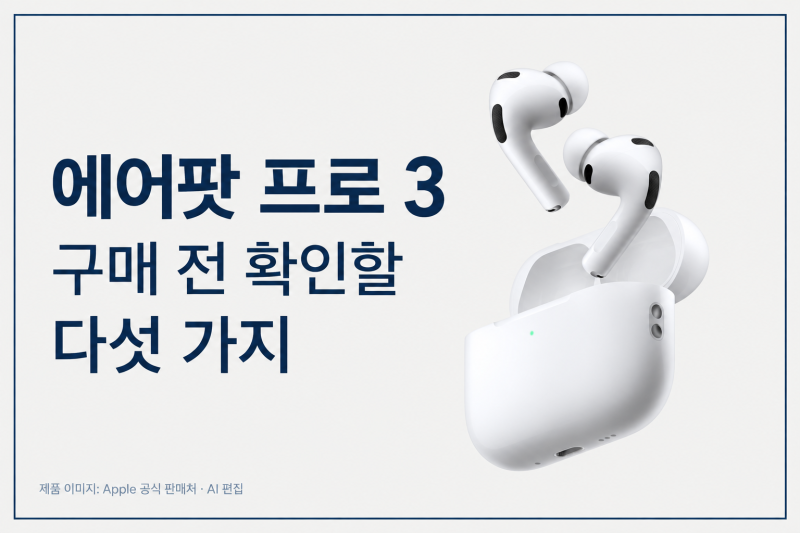 에어팟 프로 3 구매 가이드, 배터리·이어팁·아이폰 호환성 확인