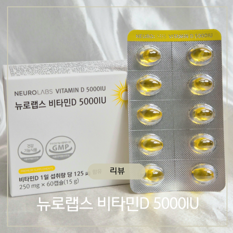 비타민D부족부터 효능까지 뉴로랩스 비타민D3 솔직후기