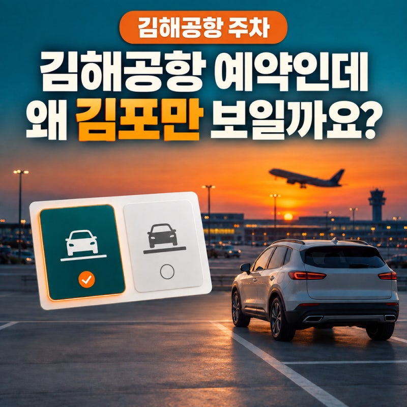 김해공항 주차장 예약, 김포만 보이나요? P1·P2·P3 요금보다 먼저 볼 이동 동선