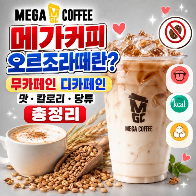 메가커피 오르조라떼란?｜무카페인 디카페인 맛·칼로리·당류 총정리