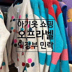 오프라벨 의정부 민락 80%할인 아동복유아복 구매기