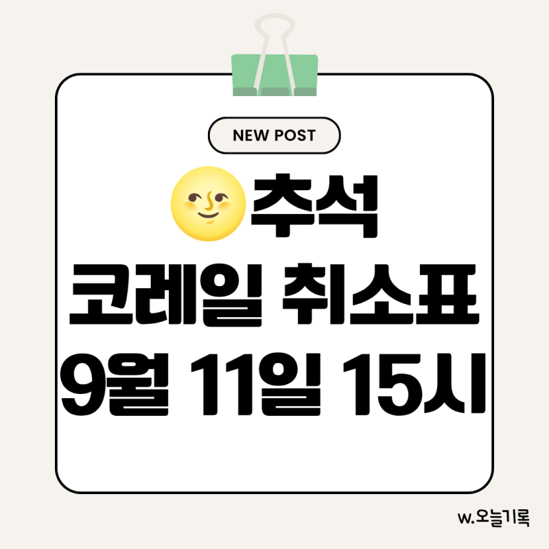 2026 추석 코레일 취소표 풀리는 시간｜KTX 취소표 잡는 방법·예약대기·환불 수수료