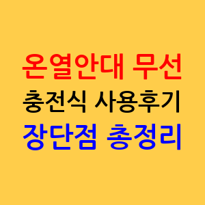 온열안대 무선 충전식 사용후기, 장단점 주의사항 총정리