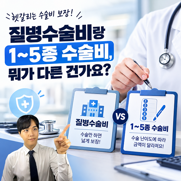 질병수술비와 1~5종 수술비, 뭐가 다른 건가요?