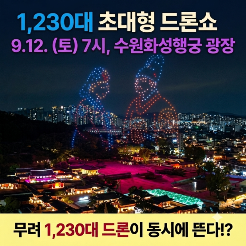 9월 수원화성 드론쇼 행사시간 명당 주차 주말 가볼만한곳 추천!