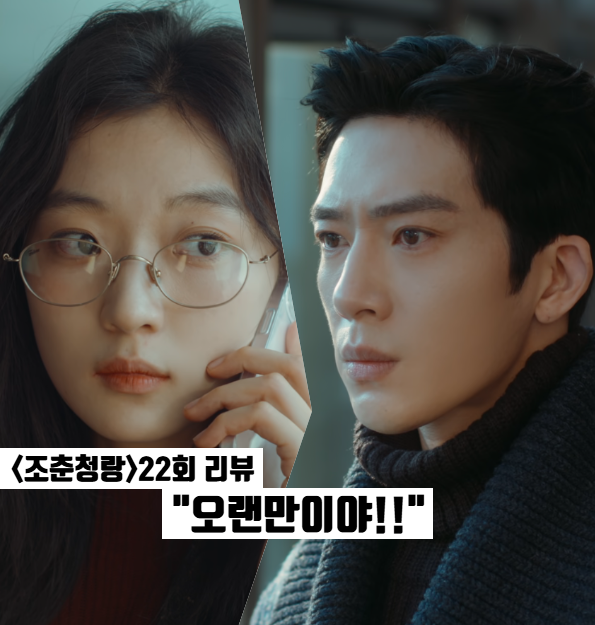 조춘청랑 22화 리뷰 정백연•손천 4년만에 재회 넷플릭스 로맨스 중드 추천