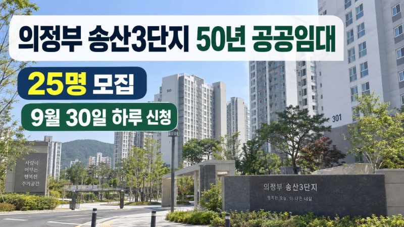 의정부 송산3단지 50년 공공임대 25명 모집, 9월 30일 하루 신청·자격·임대료 정리