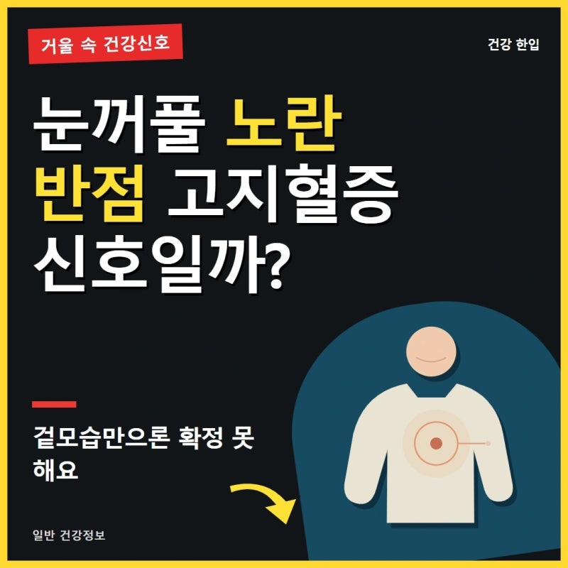고지혈증 경고 증상 4가지, 거울 보다가 발견할 수 있는 몸의 변화