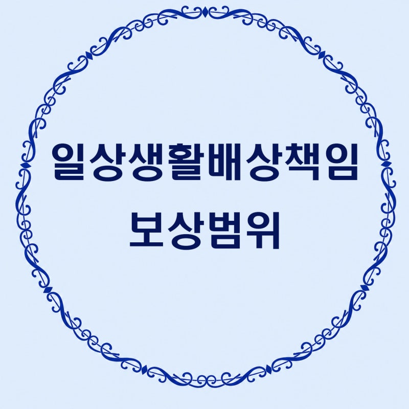 일상생활배상책임 보험의 보상범위