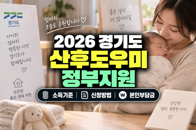 2026 경기도 산후도우미 정부지원, 소득기준·신청방법·본인부담금 정리