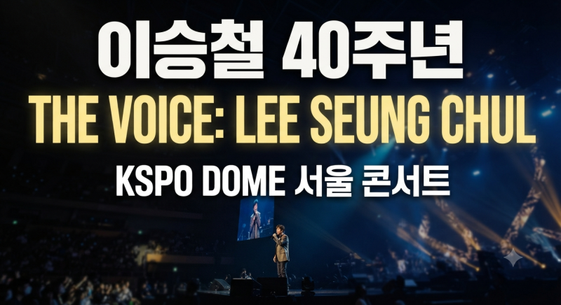“레전드의 귀환!” 2026 이승철 40주년 콘서트 서울 일정, 티켓 예매 오픈