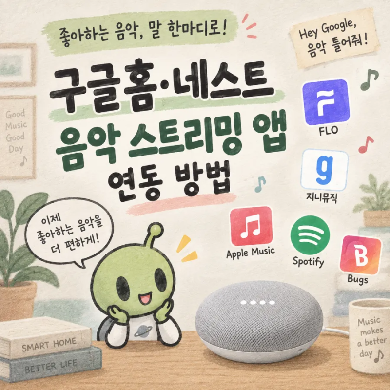 구글홈·네스트미니 음악 스트리밍 앱 연동 방법｜FLO·지니뮤직·벅스·스포티파이·애플뮤직