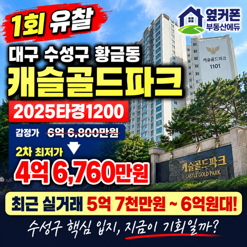 대구 수성구 캐슬골드파크 아파트 경매 1회 유찰 4억 6천만원대 2025타경1200 사진 2