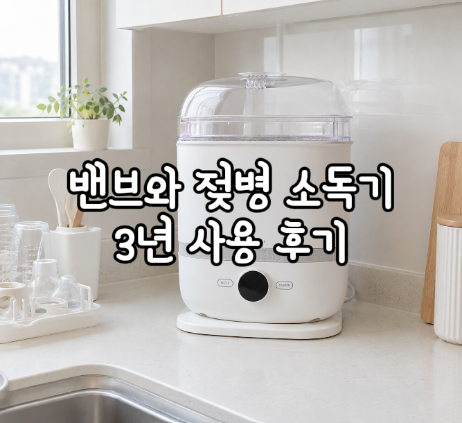3년 사용한 벤브와 스팀 젖병 소독기 리얼 후기, 사용법, 세척 방법, UV 소독기와 차이점
