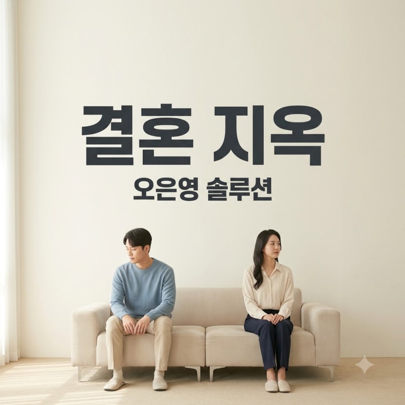 오은영 리포트 결혼 지옥 184회, 대화 단절 부부의 진짜 속마음과 솔루션