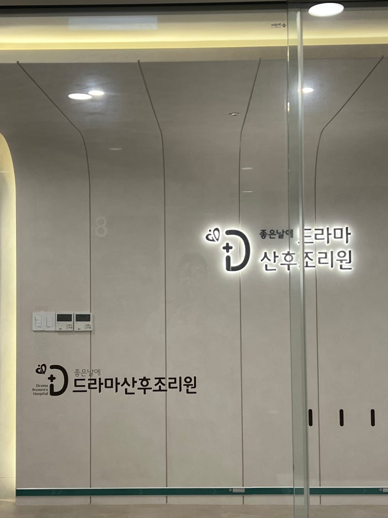 부산 좋은날에드라마산후조리원 8층 스위트 9박10일 이용 후기 (조리원 및 마사지 가격 / 시설....