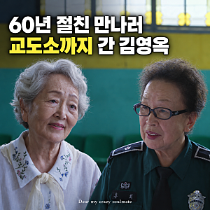 나문희를 만나려고 사고 친 김영옥, 아이유 신곡에 담긴 60년 우정