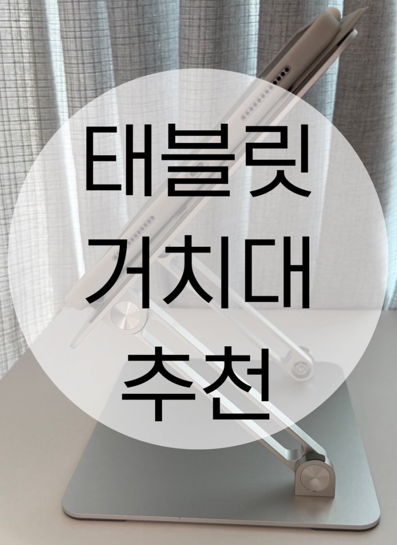 [태블릿 거치대 추천] 만컴즈 Z스탠드｜아이패드 거치대 사용후기