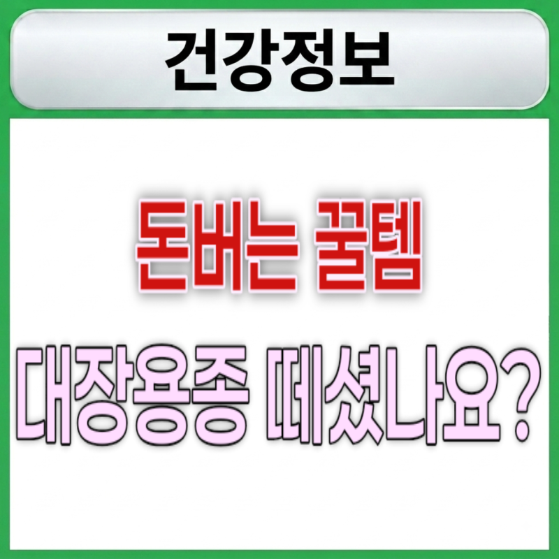 대장내시경하고 용종 떼셨나요?