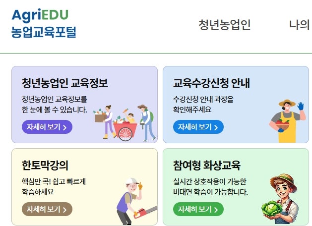 농업교육포털 홈페이지 바로가기 (https://agriedu.net/)