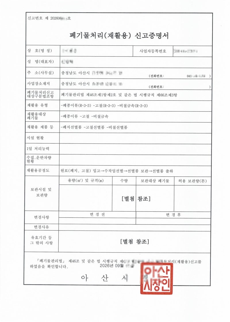 폐기물처리 재활용신고 - 아산시(고물상)