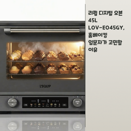리큅 45L 디지털 오븐, 홈베이킹 입문용으로 살 만할까