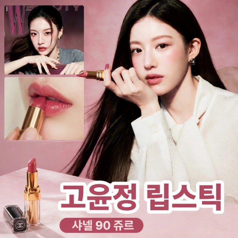 고윤정 립스틱 그게뭔데? 샤넬 립스틱90