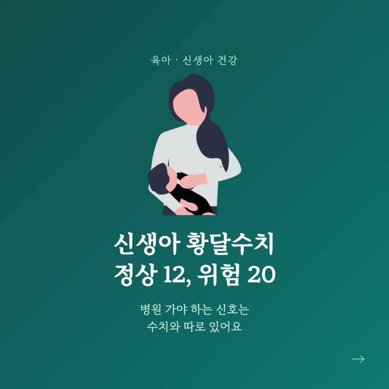 신생아 황달수치 12·20, 병원 가야 하는 신호는 따로 있어요