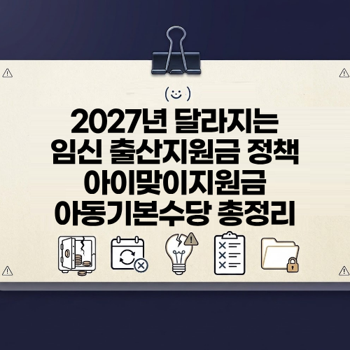 2027년 임신 출산지원금 달라지는 점 아이맞이지원금 아동기본수당 총정리