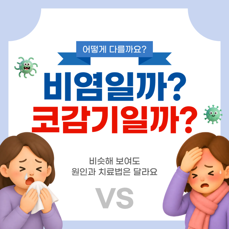 비염 코감기 구분 어떻게 할까? 헷갈리는 증상 차이