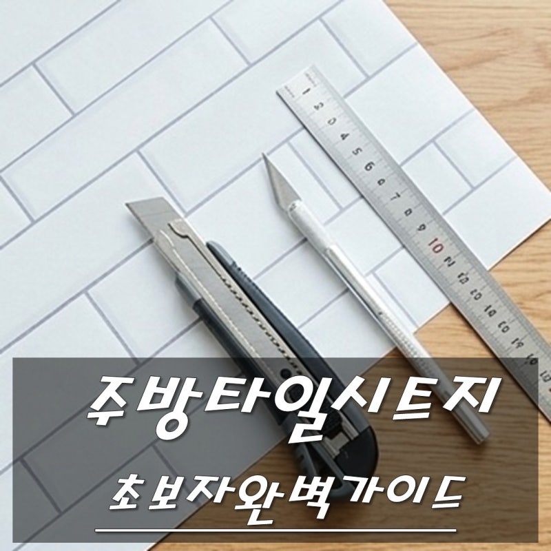 주방 타일 시트지 셀프 시공 리모델링 : 셀프 시공 초보 완벽 가이드