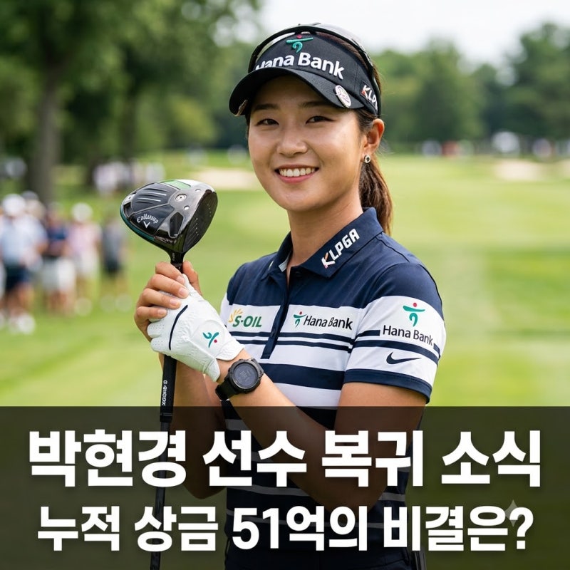 "발목 부상에 결장.." 박현경 프로 상금 51억 번 진짜 이유