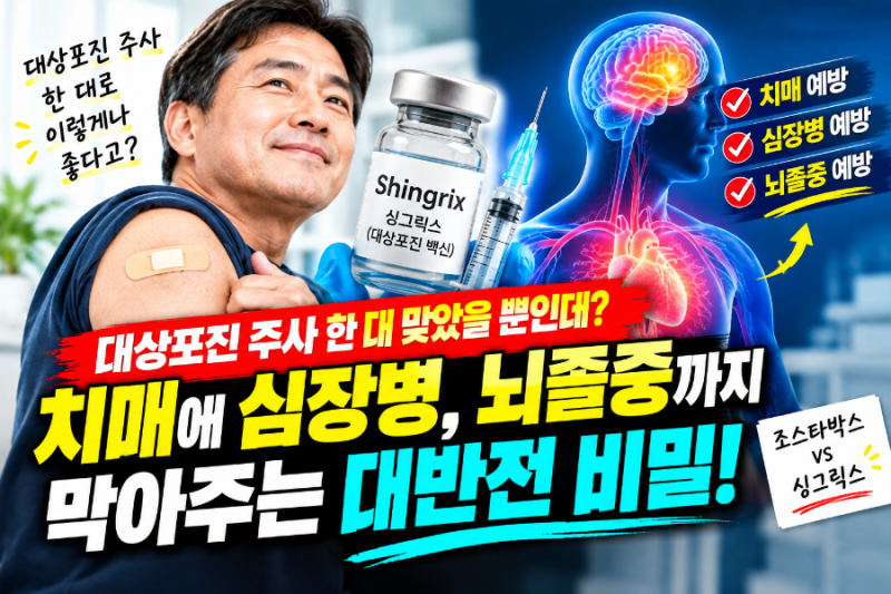 "대상포진 주사 한 대 맞았을 뿐인데?" 치매에 심장병, 뇌졸중까지 막아주는 대반전 비밀!
