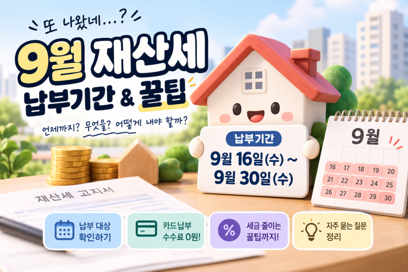 2026년 9월 재산세 총정리(납부기한, 카드납부 등)