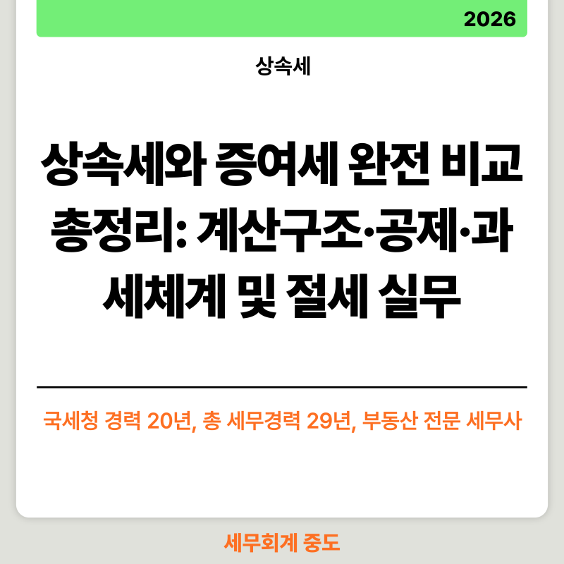 상속세와 증여세 완전 비교 총정리: 계산구조·공제·과세체계 및 절세 실무