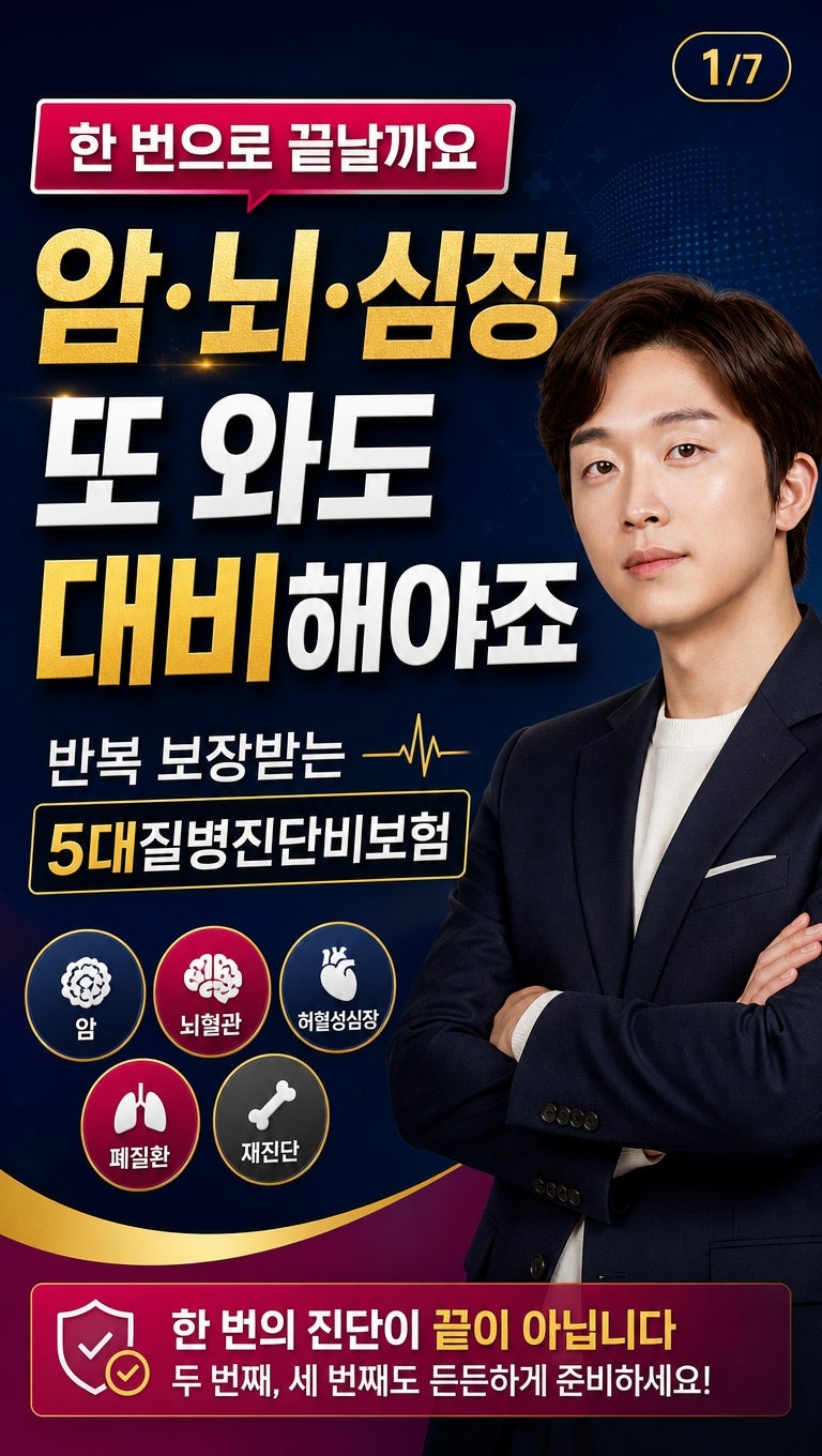 암 재발이나 뇌·심장 질환 또 오면 어쩌죠? 반복 보장받는 5대질병진단비보험 필수 점검