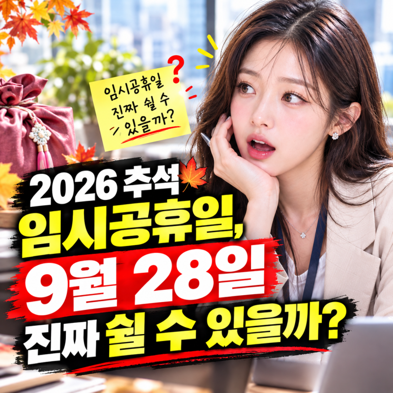 2026 추석 임시공휴일, 9월 28일 진짜 쉴 수 있을까?