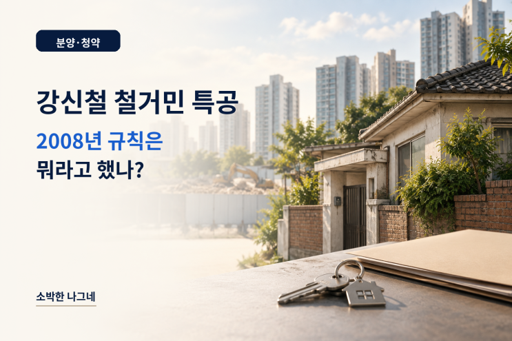 <b>강신철 철거민 특공</b> 논란｜‘실거주 안 했다’만으로 자격 없었을....