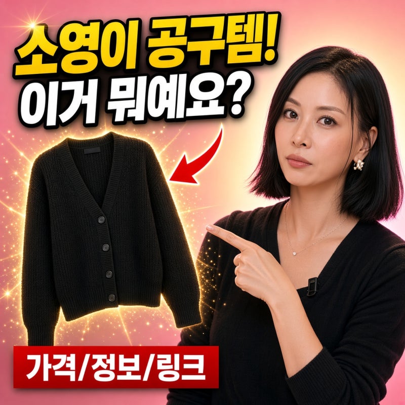 "명품만 입는 줄 알았는데?" 고소영이 인스타 공구로 쟁여둔 6만~10만원대 애착 옷 브랜드