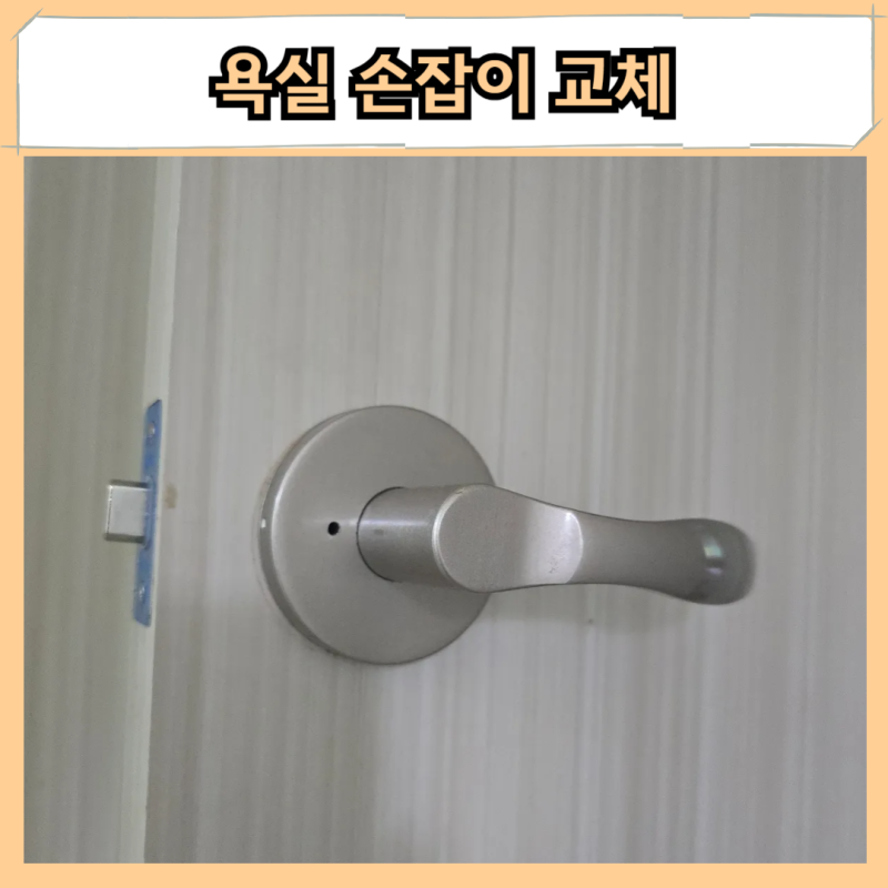 인천 욕실 손잡이 교체 화장실 문고리 부식 수리 설치 전문업체