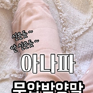 아나파 무압박양말 맘카페에서 난리 난 임산부무압박양말 솔직 착용감 후기