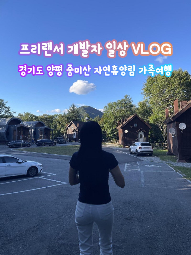 경기도 양평 중미산 자연휴양림 가족여행