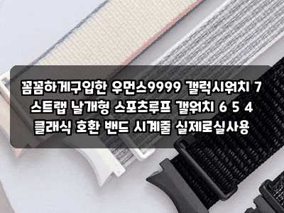 꼼꼼하게구입한 우먼스9999 갤럭시워치 7 스트랩 날개형 스포츠루프 갤워치 6 5 4 클래식 호환 ....