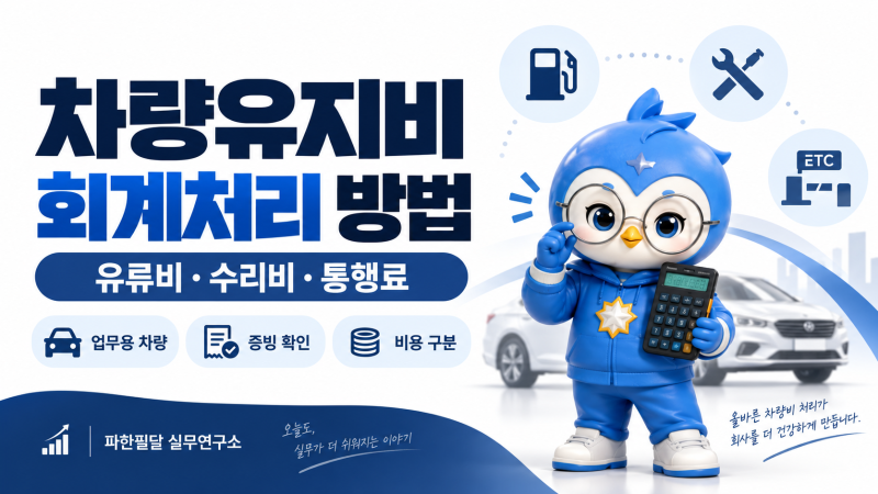 차량 유류비·수리비·통행료 회계처리 방법｜차량유지비·부가세·법인카드·업무용승용차....